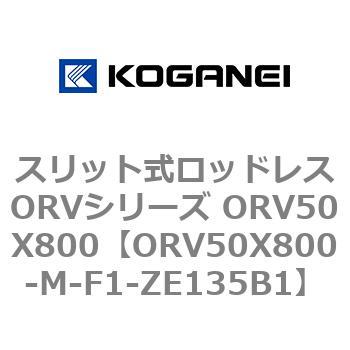 スリット式ロッドレスORVシリーズ ORV50X800 コガネイ