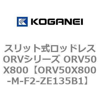 スリット式ロッドレスORVシリーズ ORV50X800 コガネイ
