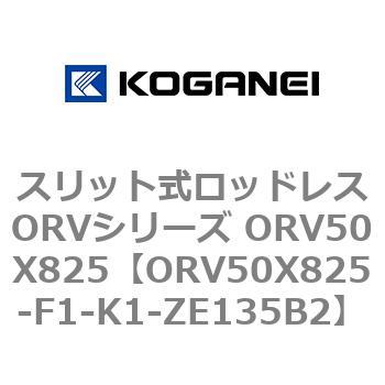 スリット式ロッドレスORVシリーズ ORV50X825 コガネイ