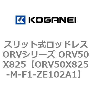 スリット式ロッドレスORVシリーズ ORV50X825 コガネイ