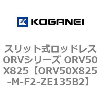 スリット式ロッドレスORVシリーズ ORV50X825 コガネイ