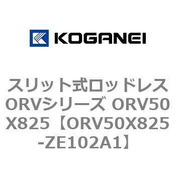 スリット式ロッドレスORVシリーズ ORV50X825 コガネイ