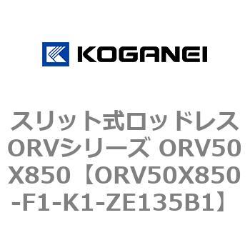 スリット式ロッドレスORVシリーズ ORV50X850 コガネイ