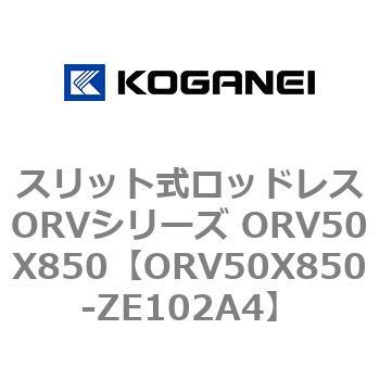 ORV50X850-ZE102A4 スリット式ロッドレスORVシリーズ ORV50X850 1個 コガネイ 【通販モノタロウ】