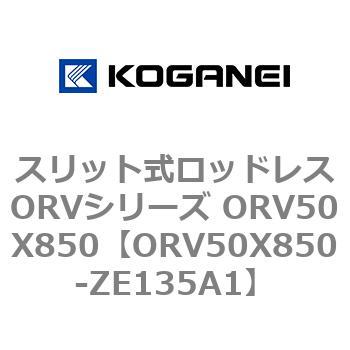 スリット式ロッドレスORVシリーズ ORV50X850 コガネイ