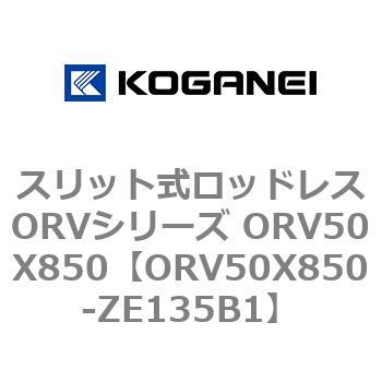 スリット式ロッドレスORVシリーズ ORV50X850 コガネイ