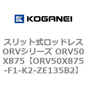 スリット式ロッドレスORVシリーズ ORV50X875 コガネイ