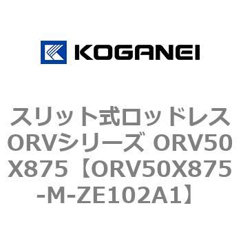 スリット式ロッドレスORVシリーズ ORV50X875 コガネイ
