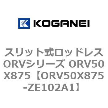 スリット式ロッドレスORVシリーズ ORV50X875 コガネイ