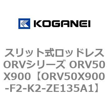 スリット式ロッドレスORVシリーズ ORV50X900 コガネイ