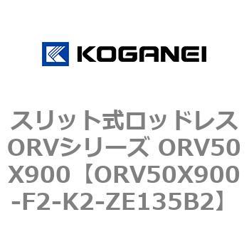 スリット式ロッドレスORVシリーズ ORV50X900 コガネイ