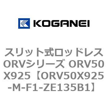 スリット式ロッドレスORVシリーズ ORV50X925 コガネイ