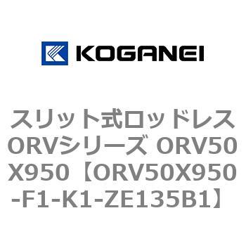 ORV50X950-F1-K1-ZE135B1 スリット式ロッドレスORVシリーズ ORV50X950 コガネイ 複動形