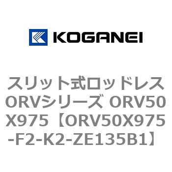 スリット式ロッドレスORVシリーズ ORV50X975 コガネイ