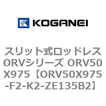 スリット式ロッドレスORVシリーズ ORV50X975 コガネイ