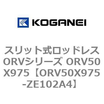 スリット式ロッドレスORVシリーズ ORV50X975 コガネイ