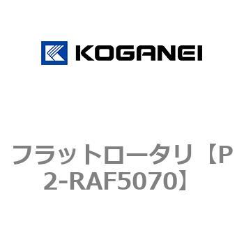 フラットロータリ コガネイ
