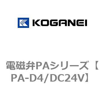 電磁弁PAシリーズ コガネイ