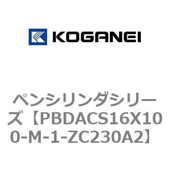 ペンシリンダシリーズ コガネイ