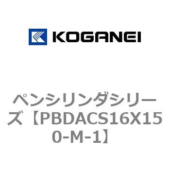 ペンシリンダシリーズ コガネイ