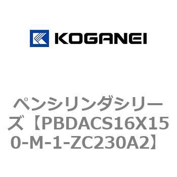 ペンシリンダシリーズ コガネイ
