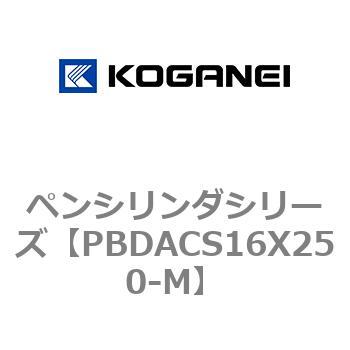 ペンシリンダシリーズ コガネイ