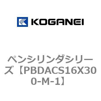 ペンシリンダシリーズ コガネイ