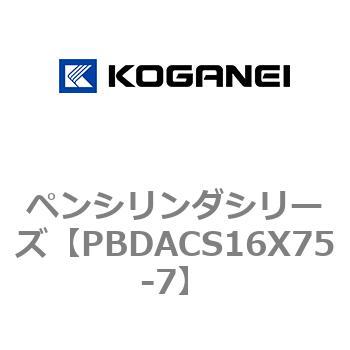 ペンシリンダシリーズ コガネイ