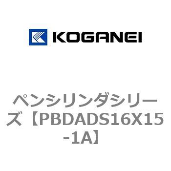 ペンシリンダシリーズ コガネイ