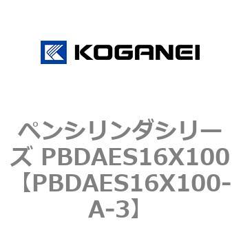ペンシリンダシリーズ PBDAES16X100 コガネイ