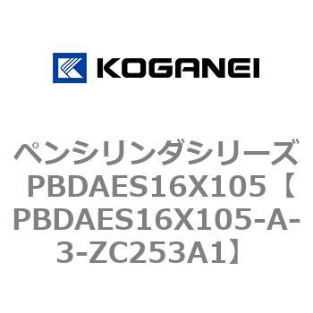 ペンシリンダシリーズ PBDAES16X105 コガネイ