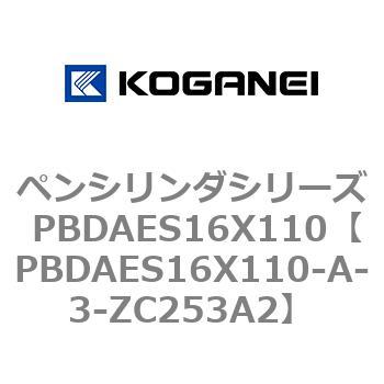 ペンシリンダシリーズ PBDAES16X110 コガネイ