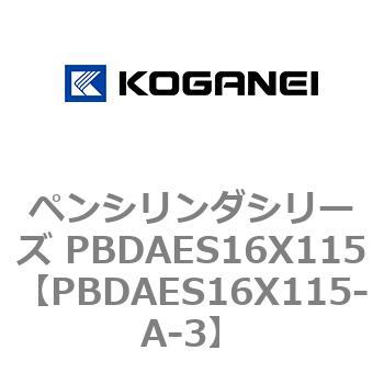 ペンシリンダシリーズ PBDAES16X115 コガネイ