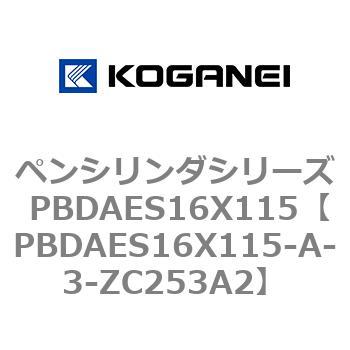 ペンシリンダシリーズ PBDAES16X115 コガネイ