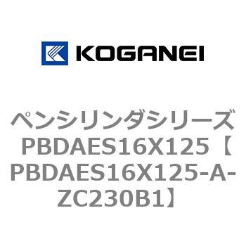 ペンシリンダシリーズ PBDAES16X125 コガネイ