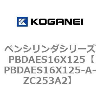 ペンシリンダシリーズ PBDAES16X125 コガネイ