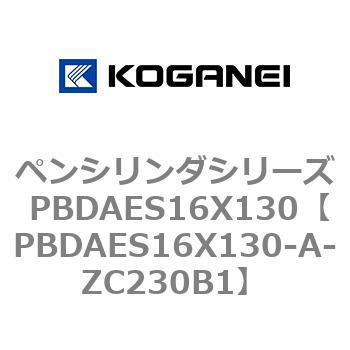 PBDAES16X130-A-ZC230B1 ペンシリンダシリーズ PBDAES16X130 コガネイ 複動片ロッド