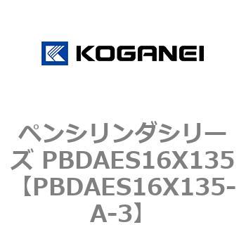 ペンシリンダシリーズ PBDAES16X135 コガネイ