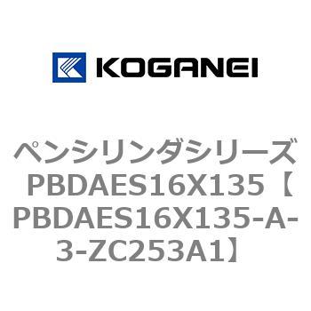 ペンシリンダシリーズ PBDAES16X135 コガネイ