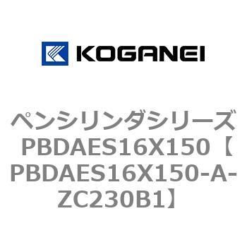 ペンシリンダシリーズ PBDAES16X150 コガネイ