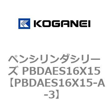 ペンシリンダシリーズ PBDAES16X15 コガネイ