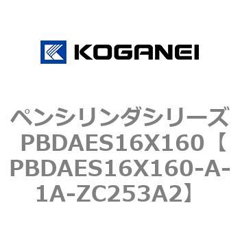 ペンシリンダシリーズ PBDAES16X160 コガネイ