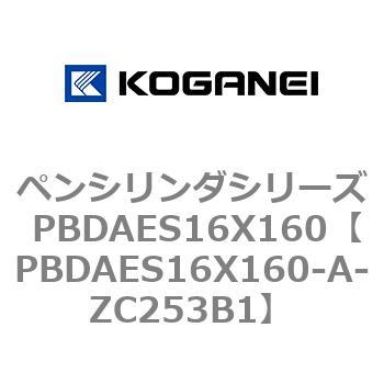 ペンシリンダシリーズ PBDAES16X160 コガネイ
