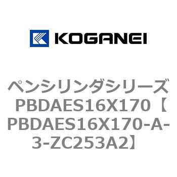 ペンシリンダシリーズ PBDAES16X170 コガネイ