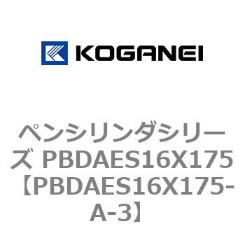 ペンシリンダシリーズ PBDAES16X175 コガネイ