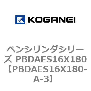 ペンシリンダシリーズ PBDAES16X180 コガネイ