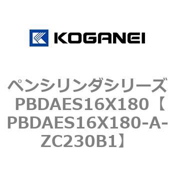 ペンシリンダシリーズ PBDAES16X180 コガネイ