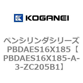 ペンシリンダシリーズ PBDAES16X185 コガネイ