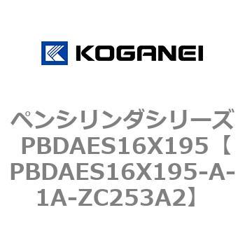 ペンシリンダシリーズ PBDAES16X195 コガネイ