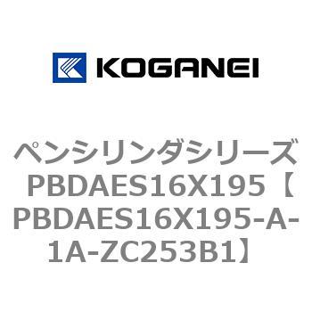ペンシリンダシリーズ PBDAES16X195 コガネイ